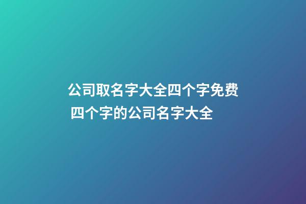 公司取名字大全四个字免费 四个字的公司名字大全-第1张-公司起名-玄机派